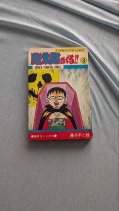魔太郎がくる!! 8のサムネイル