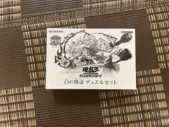 遊戯王【白の物語デュエルセット】未開封 未開封】デュエルセット白の物語(YCSJ2025NAGOYA) 販売ページ｜遊戯王