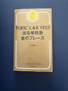 TOEIC L&R TEST 出る単特急 金のフレーズのサムネイル
