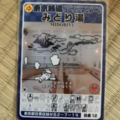 目黒12 みどり湯 東京銭湯コレクションカード 風呂コレ 銭湯カード