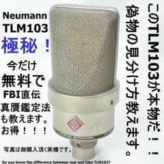 Neumann TLM 103 本物保証 （基板確認済み）本体のみ ノイマン Neumann TLM 103 本物保証 （基板確認済み）本体のみ ノイマン