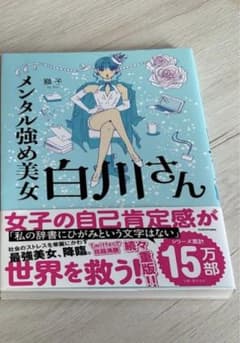 メンタル強め美女白川さん = Miss Shirakawa is the be…のサムネイル