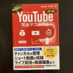 YouTube完全マニュアル[第4版]のサムネイル