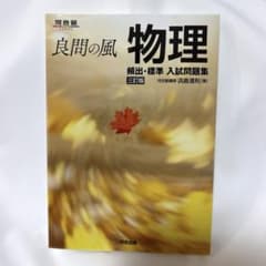 良問の風 物理 頻出・標準 入試問題集 三訂版のサムネイル