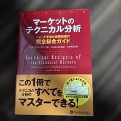 マーケットのテクニカル分析 トレード手法と売買指標の完全総合ガイドのサムネイル
