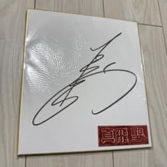 真飛聖 宝塚 直筆サイン色紙 - メルカリ