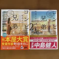 コンビニ兄弟 1・2巻セット 町田そのこ 新潮文庫のサムネイル