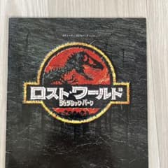ジュラシックパーク　パンフレット ロスト・ワールド ジュラシックパーク パンフレット - メルカリ