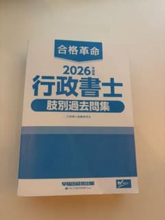 合格革命 2026年度版 行政書士 肢別過去問集のサムネイル