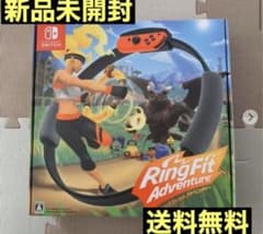 【新品未使用】Nintendo Switch リングフィットアドベンチャーのサムネイル
