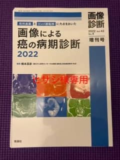 画像診断2022年増刊号Vol.42 No.4のサムネイル