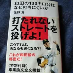 和田の130キロ台はなぜ打ちにくいかのサムネイル