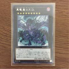 真竜皇VFD シークレット 遊戯王のサムネイル
