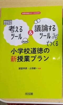 小学校道徳の新授業プランのサムネイル