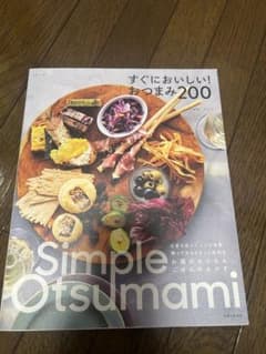 【定価930円】すぐにおいしい！おつまみ200のサムネイル