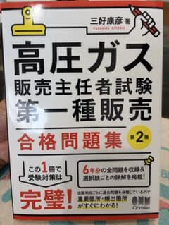 高圧ガス販売主任者試験第一種販売 合格問題集 第2版のサムネイル