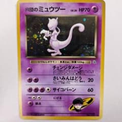 美品】旧裏 R団のミュウツー ☆ ジム拡張第2弾 闇からの挑戦 渦巻