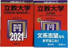 立教大学 赤本 2冊セット (2021全学部日程・2024文系学部) - メルカリ