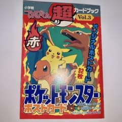希少品】てれびくん超カードブックVol.3 ポケモン ポストカード 赤