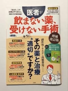 「医者が飲まない薬、受けない手術 増補改訂版」のサムネイル