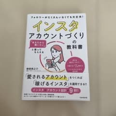 「あなたから買いたい」と言ってもらえる インスタアカウントづくりの教科書 : …のサムネイル