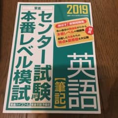 センター試験本番レベル模試英語【筆記】 2019のサムネイル