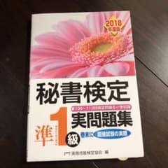 秘書検定準1級 実問題集 2018年度版のサムネイル