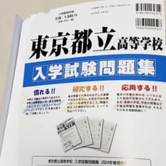 東京都立高校 入学試験問題集 2024年度のサムネイル