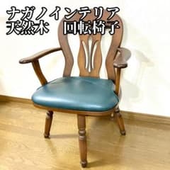 ナガノインテリア NAGANO 天然木 回転椅子 家具 ① ナガノインテリア NAGANO 天然木 回転椅子 家具 ① - メルカリ