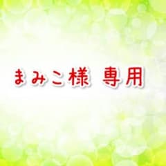まみこ様 専用ページのサムネイル