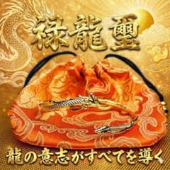 河童の手　ミイラ　曰く付き　金運　龍神　護符　心願成就　霊氣　考古学　呪物 河童の手 ミイラ カッパ 龍神 護符 金運 考古 呪物 民俗学 石仏 依代