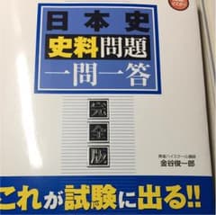 東進ブックス一問一答日本史史料問題のサムネイル