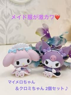 ◇サンリオ◇メイド服が超可愛い♡◇マイメロ＆クロミ セット