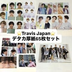 Travis Japan デタカ 厚紙 65枚セット - メルカリ