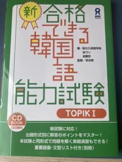 新・合格できる韓国語能力試験 TOPIK1のサムネイル