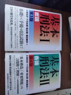 基本刑法I 総論 第3版・基本刑法II 各論 第4版 2冊セットのサムネイル