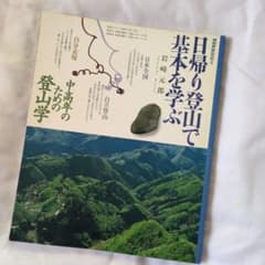 日帰り登山で基本を学ぶ 岩崎元郎 中高年のための登山学