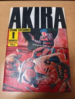 AKIRA 1巻 大友克洋 初版 - メルカリ
