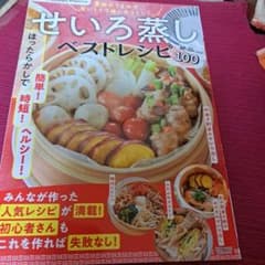 せいろ蒸しベストレシピ絶品100のサムネイル