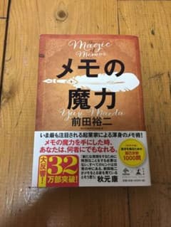 メモの魔力のサムネイル
