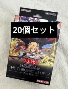 遊戯王　THE CHRONICLES DECK 白の物語 ２０個セット 新品未開封】遊戯王 THE CHRONICLES DECK 白の物語 20個 - メルカリ