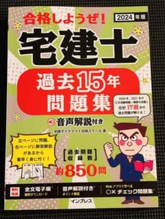 2024年版 合格しようぜ!宅建士 過去15年問題集 音声解説付きのサムネイル