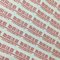 注意シール 取り扱い注意 取扱注意 取扱い注意 バタシ 宛名シール 差出人シールのサムネイル
