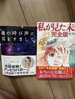 私が見た未来　たつき諒　　　魂の呼び声に耳をすまして　ローラ　　二冊セットのサムネイル