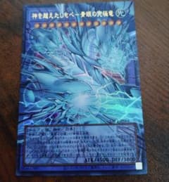 遊戯王 神を超えしもの青眼の究極竜