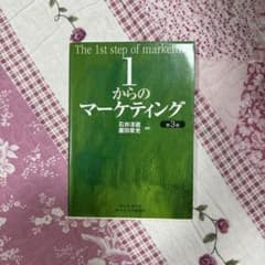 1からのマーケティングのサムネイル