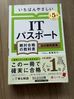 ITパスポート絶対合格の教科書+出る順問題集令和5年度のサムネイル