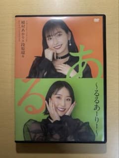 Juice=Juice 植村あかり段原瑠々FCイベント DVD【るるあーりー