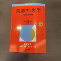 同志社大学 全学部日程 2026のサムネイル
