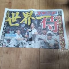 3/23 スポニチ 号外 WBCのサムネイル